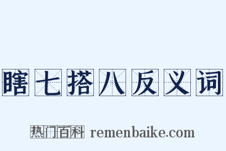 瞎七搭八反义词是什么意思的图片